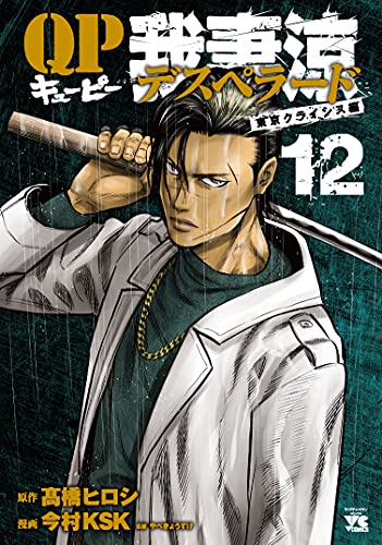 QP 我妻涼〜Desperado〜 12