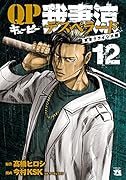 QP 我妻涼〜Desperado〜 12