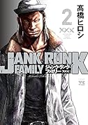 ジャンク・ランク・ファミリー(2)