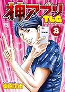 神アプリTLG 2