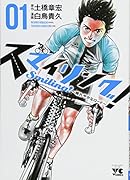 スマイリング!〜晴れやかなロード〜(01)