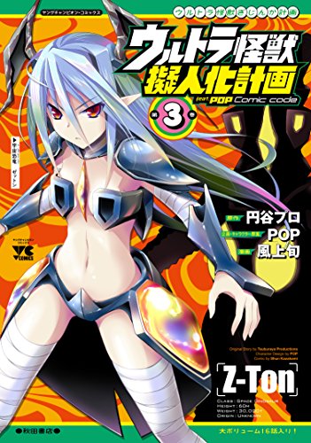 ウルトラ怪獣擬人化計画feat.POP Comic code(3)