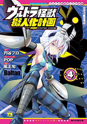ウルトラ怪獣擬人化計画feat.POP Comic code(4)