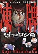 凍牌〜ミナゴロシ篇〜(1)