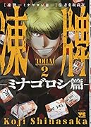凍牌〜ミナゴロシ篇〜(2)