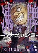 凍牌〜ミナゴロシ篇〜 8