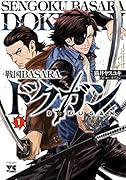 戦国BASARAドクガン(1)