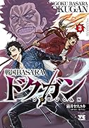 戦国BASARAドクガン(3)