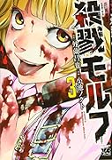 殺戮モルフ(3)