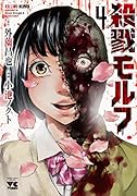 殺戮モルフ(4)