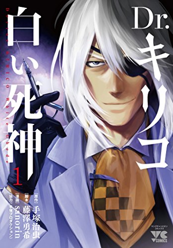 Dr.キリコ〜白い死神〜(1)