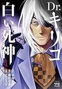 Dr.キリコ〜白い死神〜(1)