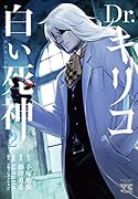 Dr.キリコ〜白い死神〜(2)