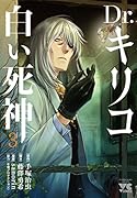 Dr.キリコ~白い死神~(3)