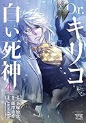 Dr.キリコ 〜白い死神〜(4)