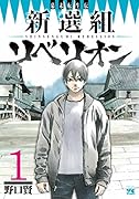 新選組リベリオン(1)