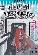 幕末転生伝新選組リベリオン(3)