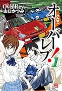 クロスオーバーレブ!(1)