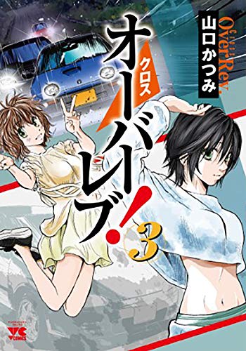 クロスオーバーレブ! 3