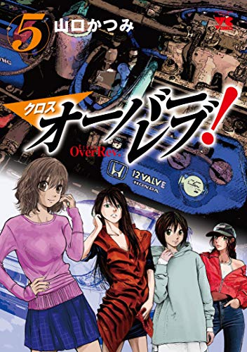 クロスオーバーレブ! 5