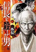 信長を殺した男外伝 乱世の麒麟たち