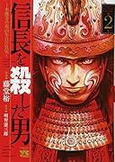 信長を殺した男(第2巻) 〜本能寺の変431年目の真実〜