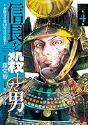 信長を殺した男(第4巻) 〜本能寺の変431年目の真実〜