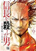 信長を殺した男(第6巻) 本能寺の変431年目の真実