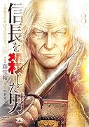 信長 を殺した男〜本能寺の変431年目の真実〜 8