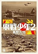 零戦少年2