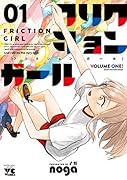 フリクションガール(01)