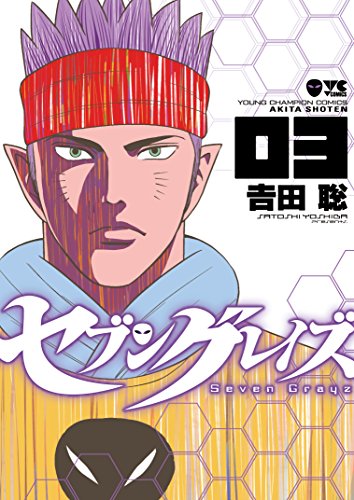 セブングレイズ(03)