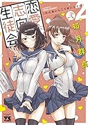 恋愛志向生徒会(2)