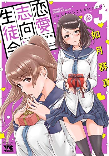 恋愛志向生徒会(3)