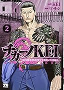 チカーノKEI(2) 米国極悪刑務所を生き抜いた日本人