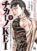 チカーノKEI〜米国極悪刑務所を生き抜いた日本人〜 9