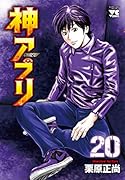 神アプリ 20