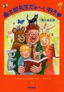 画太郎先生だ〜い好き