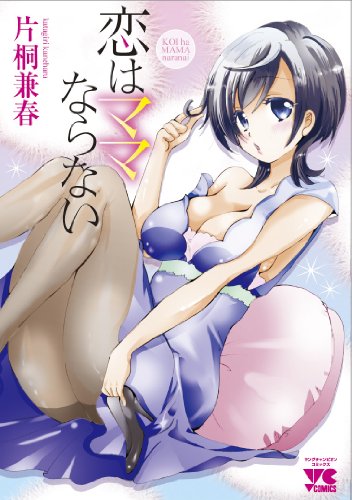 恋はママならない