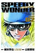 スピーディワンダー(2)