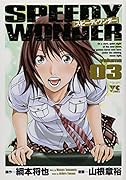 スピーディワンダー(3)