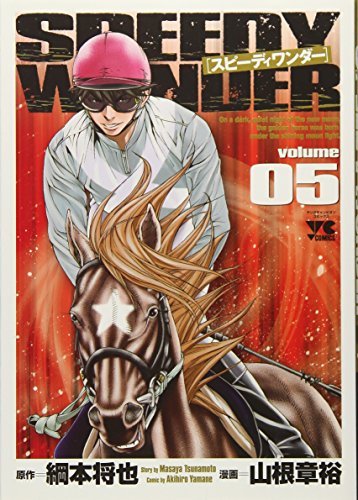 スピーディワンダー(5)