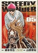 スピーディワンダー(5)