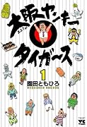 大阪ヤンキータイガース(1)