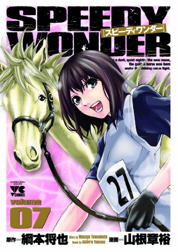 スピーディワンダー 7