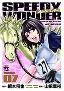 スピーディワンダー 7