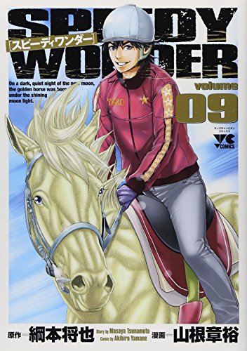 スピーディワンダー 9
