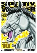 スピーディワンダー 10