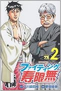 ファイティング寿限無(2)