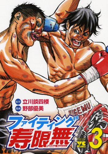 ファイティング寿限無(3)(完)